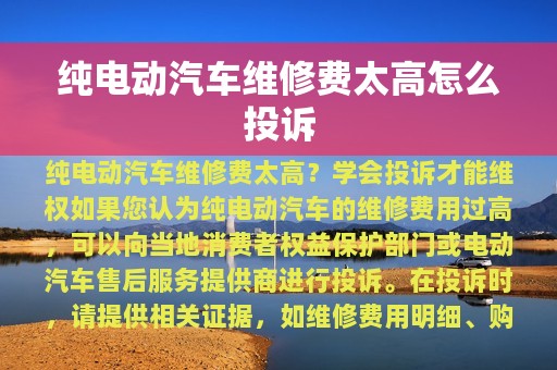 纯电动汽车维修费太高怎么投诉