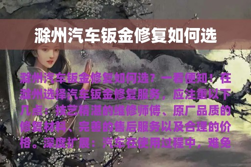 滁州汽车钣金修复如何选