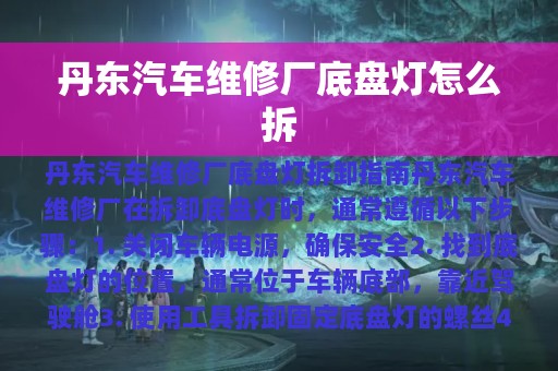 丹东汽车维修厂底盘灯怎么拆