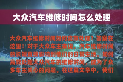 大众汽车维修时间怎么处理