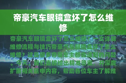 帝豪汽车眼镜盒坏了怎么维修