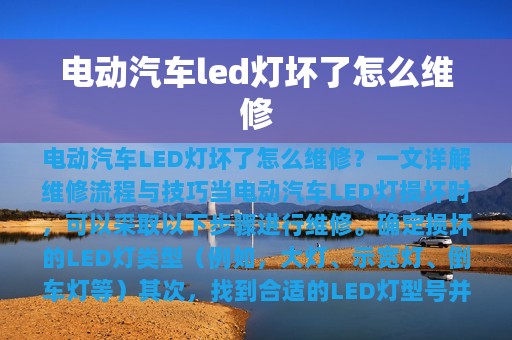 电动汽车led灯坏了怎么维修