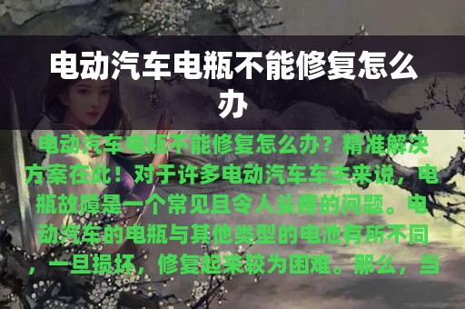 电动汽车电瓶不能修复怎么办