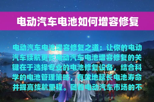 电动汽车电池如何增容修复