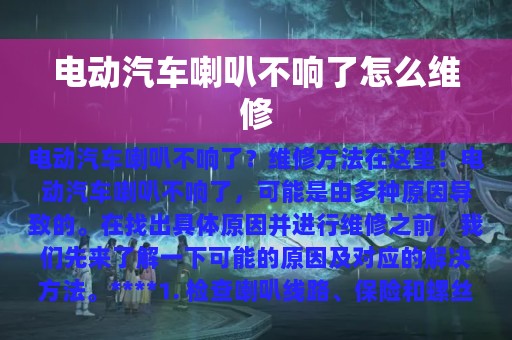 电动汽车喇叭不响了怎么维修