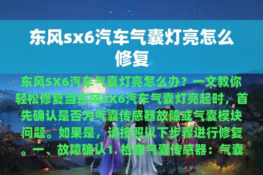 东风sx6汽车气囊灯亮怎么修复