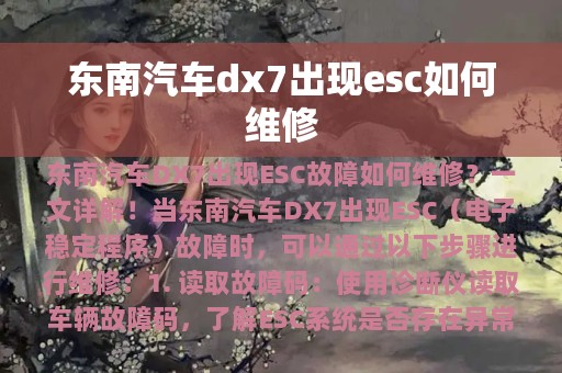 东南汽车dx7出现esc如何维修