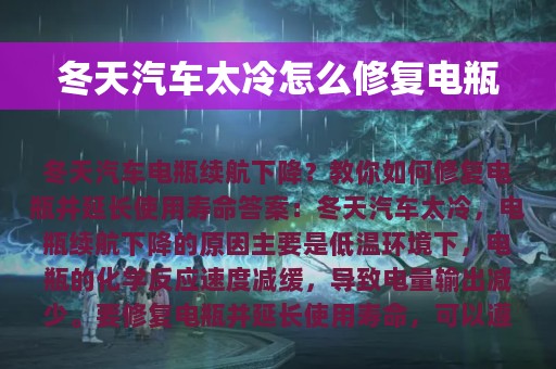 冬天汽车太冷怎么修复电瓶