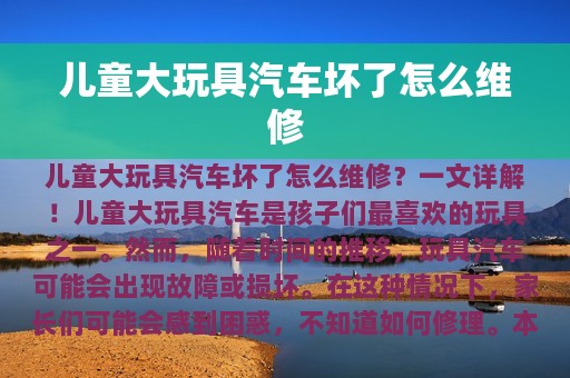 儿童大玩具汽车坏了怎么维修