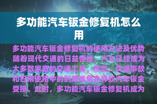 多功能汽车钣金修复机怎么用