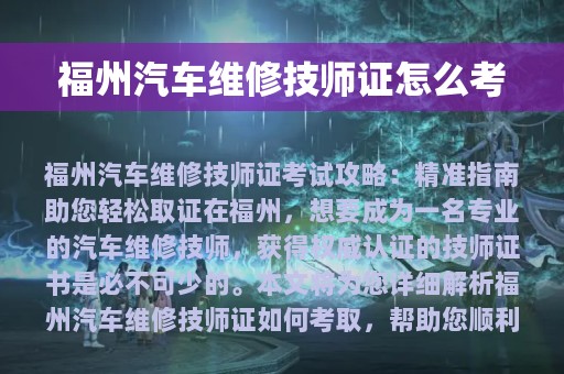 福州汽车维修技师证怎么考