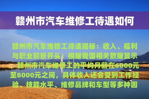 赣州市汽车维修工待遇如何