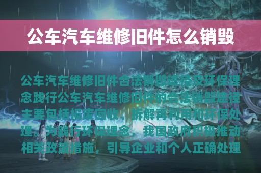 公车汽车维修旧件怎么销毁