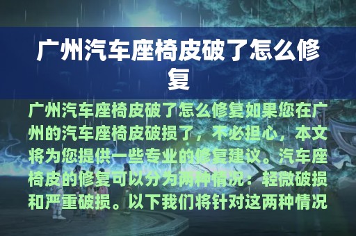 广州汽车座椅皮破了怎么修复