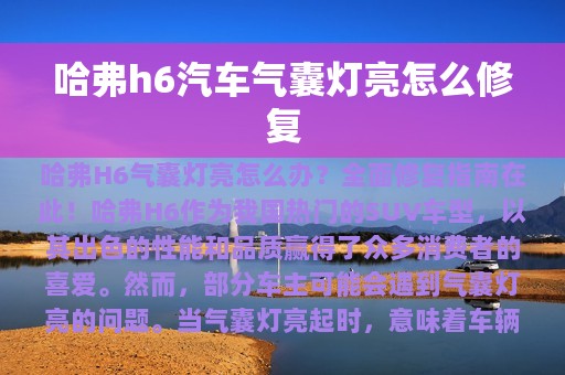 哈弗h6汽车气囊灯亮怎么修复