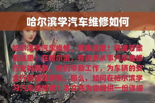 哈尔滨学汽车维修如何