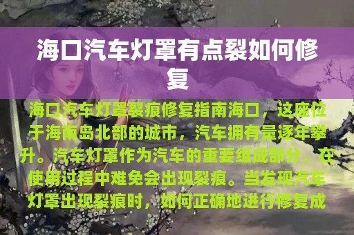 海口汽车灯罩有点裂如何修复