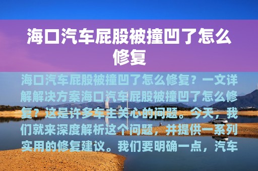 海口汽车屁股被撞凹了怎么修复