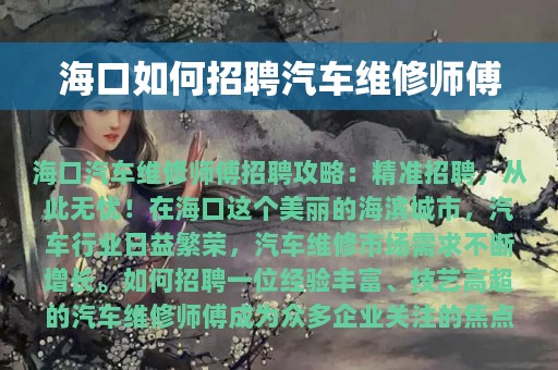 海口如何招聘汽车维修师傅