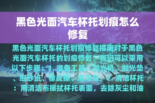 黑色光面汽车杯托划痕怎么修复