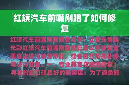 红旗汽车前嘴剐蹭了如何修复