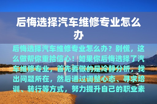 后悔选择汽车维修专业怎么办