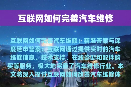 互联网如何完善汽车维修