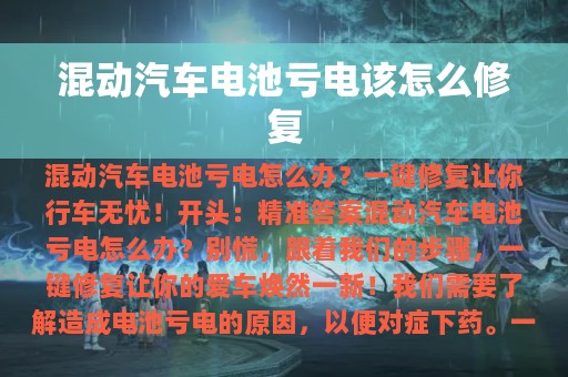 混动汽车电池亏电该怎么修复