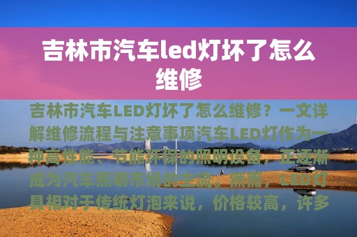 吉林市汽车led灯坏了怎么维修