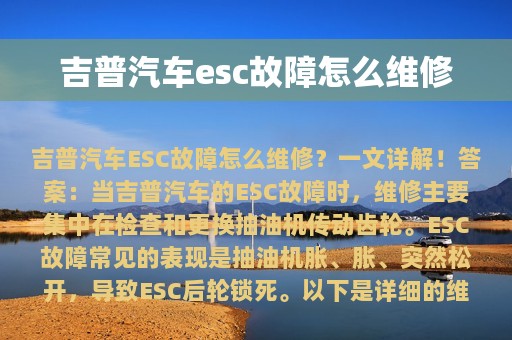 吉普汽车esc故障怎么维修