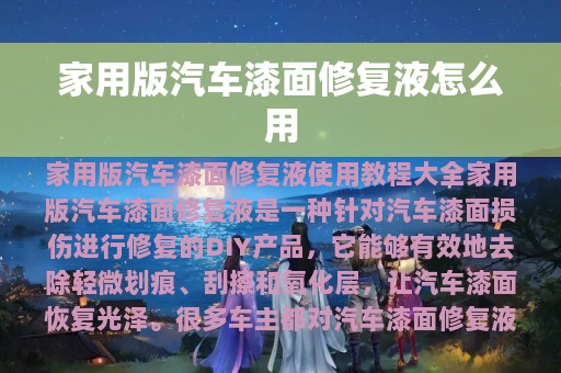 家用版汽车漆面修复液怎么用