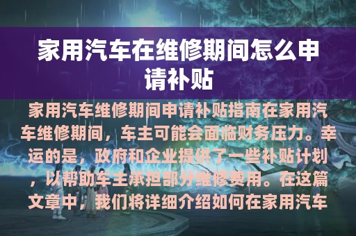 家用汽车在维修期间怎么申请补贴