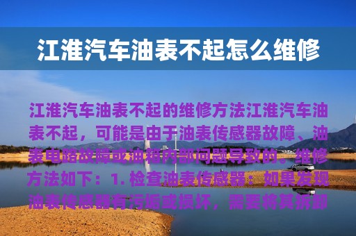 江淮汽车油表不起怎么维修