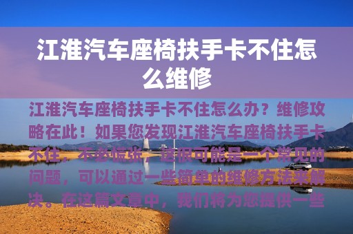 江淮汽车座椅扶手卡不住怎么维修