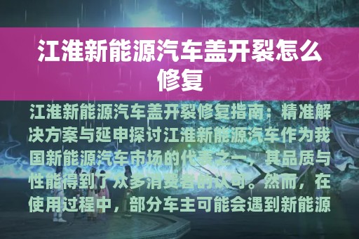 江淮新能源汽车盖开裂怎么修复