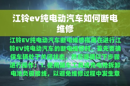 江铃ev纯电动汽车如何断电维修