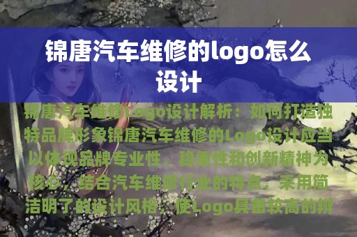 锦唐汽车维修的logo怎么设计