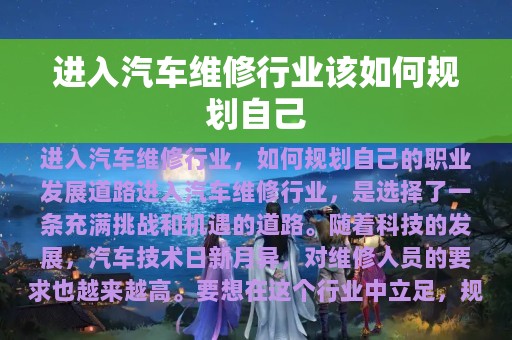 进入汽车维修行业该如何规划自己