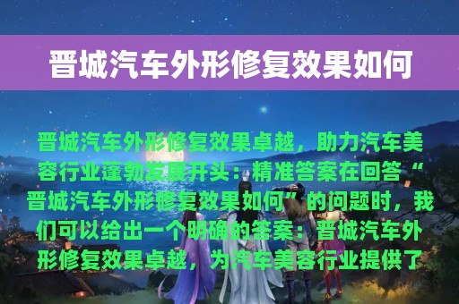 晋城汽车外形修复效果如何