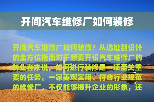 开间汽车维修厂如何装修