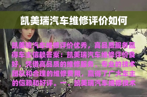 凯美瑞汽车维修评价如何