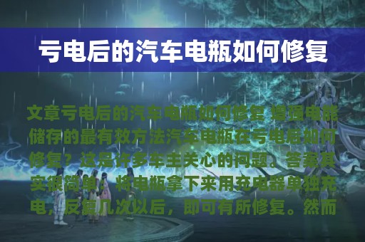 亏电后的汽车电瓶如何修复