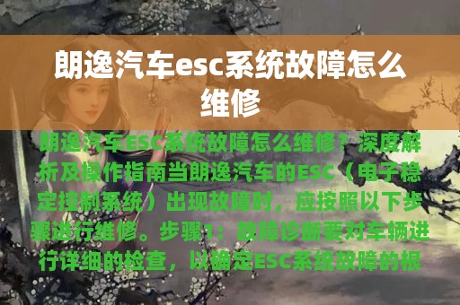 朗逸汽车esc系统故障怎么维修