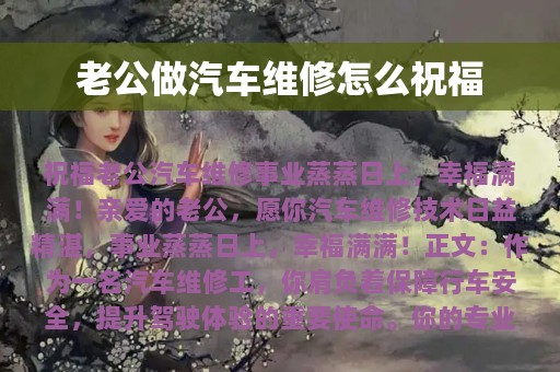 老公做汽车维修怎么祝福