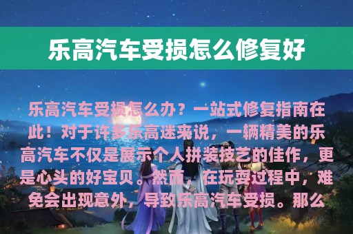 乐高汽车受损怎么修复好