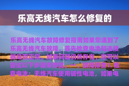 乐高无线汽车怎么修复的