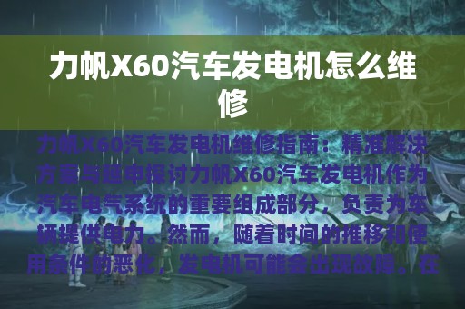 力帆X60汽车发电机怎么维修