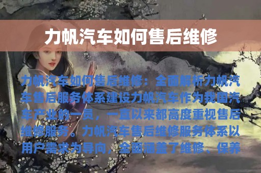 力帆汽车如何售后维修