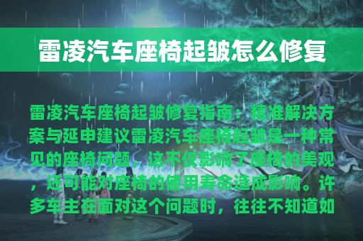 雷凌汽车座椅起皱怎么修复