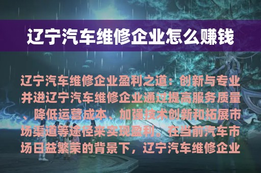 辽宁汽车维修企业怎么赚钱